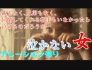 泣かない女　猫との出会いで変わり始めた私だが・・・　親も兄弟、友達もいない孤独に生きる私【朗読】