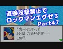 【VOICEROID実況】直接攻撃禁止でエグゼ3【Part47】【ロックマンエグゼ3】(みずと)