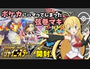 【ポケカにハマってしまった弦巻マキ】シャイニースターＶ開封