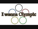 【特殊初見部門 : トレハン(1/2)】I wanna Olympic【RSK視点】