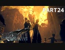 【実況】最近良いことないし、星救うわ　PART24　【FINAL FANTASY VII REMAKE】