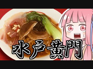 【ラーメン祭】水戸藩風らーめんを振る舞う茜ちゃん【VOICEROIDキッチン】