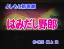 よしもと新喜劇 2005年04月02日 はみだし野郎