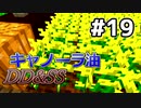 ゆっくりDD&SS #19【Minecraft】