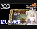 #25【PS版ドラクエ7】ドラゴンクエストⅦで癒される！悲しい未来【DQ7】