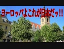 ヨーロッパよこれが日本だッ!!