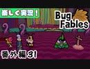 【ペーパーな虫のRPG】▼Bug Fables▼を楽しく実況【番外編31】