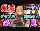 【グラブル】鬼滅の刃コラボいよいよ明日よりスタート！ 超お得なキャンペーンも開催【グランブルーファンタジー/GRANBLUE FANTASY】