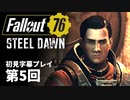 【STEEL DAWN】Fallout76 第5回【初見字幕プレイ】