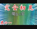 【魔女の家】完全初見のホラゲでビビり散らす男 其の一【ホラーゲーム】