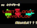 【実況】戦犯探しの極限世界探検記  Part 2【LOST PLANET 2】