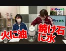 【らりルゥれろ】「焼け石に水」の反対は「火に油を注ぐ」？