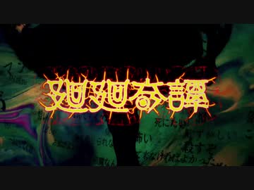 【呪術廻戦OP】廻廻奇譚　歌ってみた【しゃも】