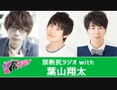 2020年5月【ゲスト：葉山翔太】 江口拓也・西山宏太朗  禁断尻ラジオ