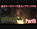 【DBD】全キラーでパークをコンプリートするPart5【ゆっくり実況】
