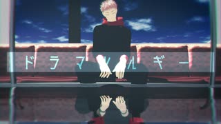 【MMD呪術廻戦】ドラマツルギー【虎杖悠仁】