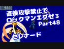 【VOICEROID実況】直接攻撃禁止でエグゼ3【Part48】【ロックマンエグゼ3】(みずと)