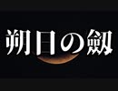 【シノビガミ】朔日の劔（1話完結）