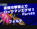 【VOICEROID実況】直接攻撃禁止でエグゼ3【Part49】【ロックマンエグゼ3】(みずと)