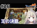 #26【PS版ドラクエ7】ドラゴンクエストⅦで癒される！王の決意【DQ7】