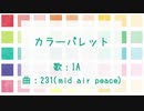 【ボカロオリジナル曲】カラーパレット【歌：IA】
