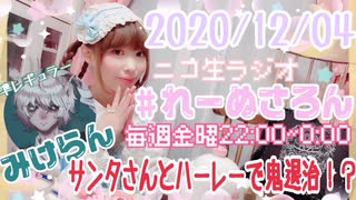 【ラジオ】#れーぬさろん　No.59(2020/12/4)【アーカイブ】