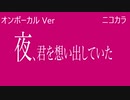 ニコカラ／夜、君を想い出していた ／on vocal