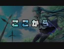 【オリジナル曲】ここから【ゆあ】