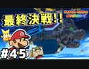 【オリガミキング】マリオと不思議な「紙ゲー」世界を大冒険する【実況】#45