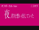 ニコカラ／夜、君を想い出していた ／off vocal