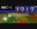 平和主義者が騙された結果ww【脱獄ごっこ】