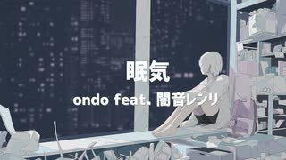 眠気 / ondo feat. 闇音レンリ 【UTAUオリジナル曲】