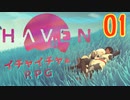 キスやハグでHPが回復してしまうRPG【Haven】実況プレイ 01話目