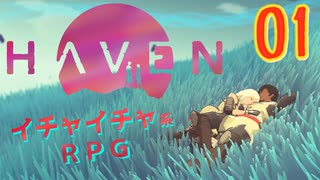 キスやハグでHPが回復してしまうRPG【Haven】実況プレイ 01話目