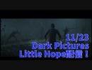 【Little Hope Part10】なんだこの展開…？話が違う…話が違うんだが…！！【11/24配信録画④】