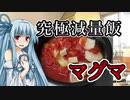 【減量飯】マグマ【琴葉葵】