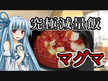 【減量飯】マグマ【琴葉葵】