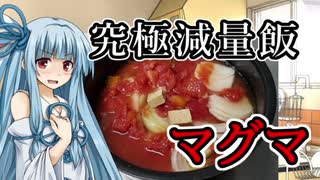 【減量飯】マグマ【琴葉葵】