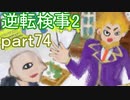 【初見実況】逆転するのだ＾＾part74【逆転検事2】