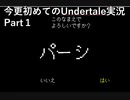 今更初めてのUndertale実況 part1