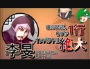 【ゆっくり解説】三国志珍人物伝「李旻」～わずか一行で壮絶な人生を送った男～【二十九回】