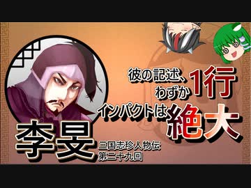 【ゆっくり解説】三国志珍人物伝「李旻」～わずか一行で壮絶な人生を送った男～【二十九回】