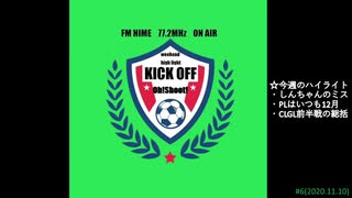 週末ハイライト KICK OFF欧蹴！！#6(2020.11.10)(再うｐ分)