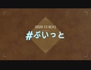 ＃ぶいっと　12月　DJクランプクロウ×おかつゆうす