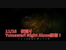 【夜廻り Yomawari Night Alone Part6.5】vs ゲロBBAノーカットフル尺ver