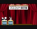 【悪ふざけ】かまめマスコット選手権【マスコット】