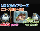 □■トロピカルフリーズＫコース制覇への道 part15【姉弟実況】