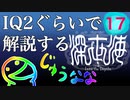 IQ2ぐらいので解説する深世海　17