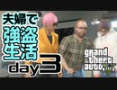 【GTA5】夫婦で強盗生活day3