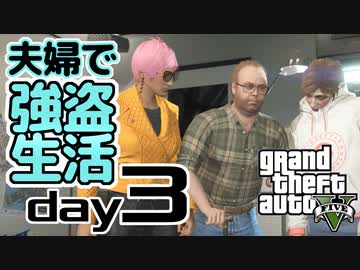 【GTA5】夫婦で強盗生活day3